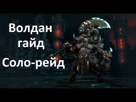 Видео: Lost Ark. Соло-рейды. Волдан. Гайд