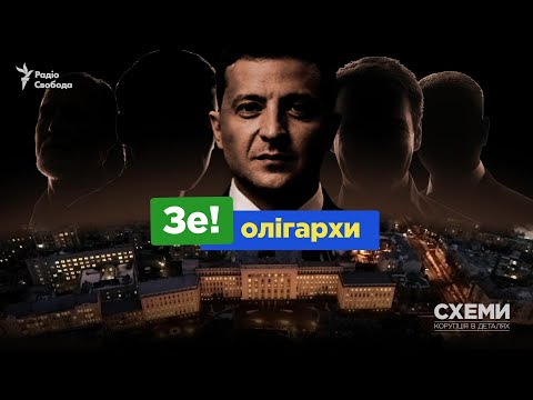 Видео: ОП Зеленського та олігархи. Як журналісти фіксують непублічні зустрічі «під об'єктивами» УДО | СХЕМИ