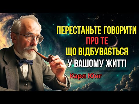 Видео: Чому Тиша Важливіша За Слова За Вченням Юнга?