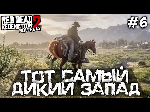 Видео: РАБОТАЮ ДВОРНИКОМ В БЛЭКВОТЕРЕ... - Red Dead Redemption 2 Role Play - #6 [РП Стрим]