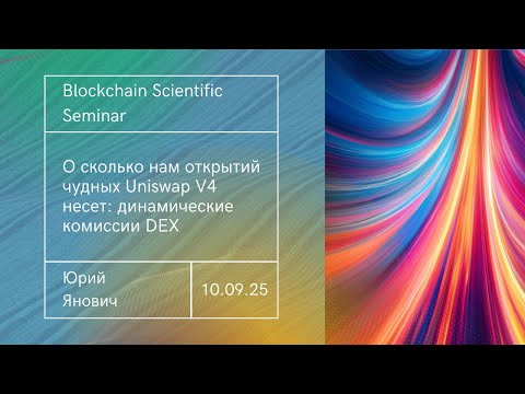 Видео: О сколько нам открытий чудных Uniswap V4 несет: динамические комиссии DEX