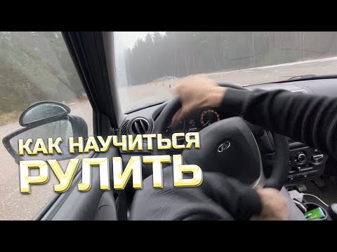 Видео: КАК РУЛИТЬ БЫСТРО И ПРАВИЛЬНО. УПРАЖНЕНИЕ для отработки техники.