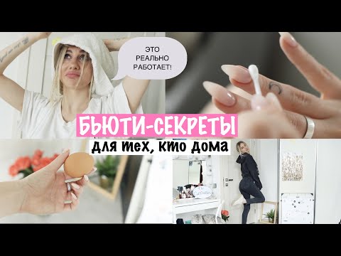 Видео: МОИ БЬЮТИ-СЕКРЕТЫ / Лайфхаки Для Девушек/ Марафон 5