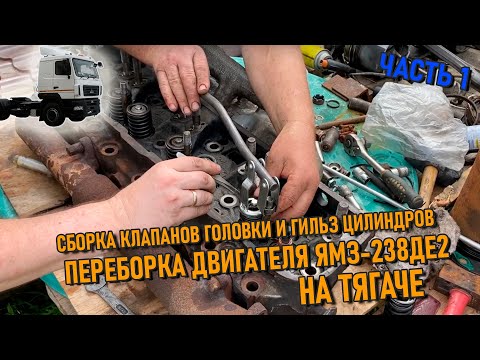 Видео: Клапана головки и гильзы цилиндров | Переборка двигателя ЯМЗ 238ДЕ2 на тягаче МАЗ 🚚 Часть 1