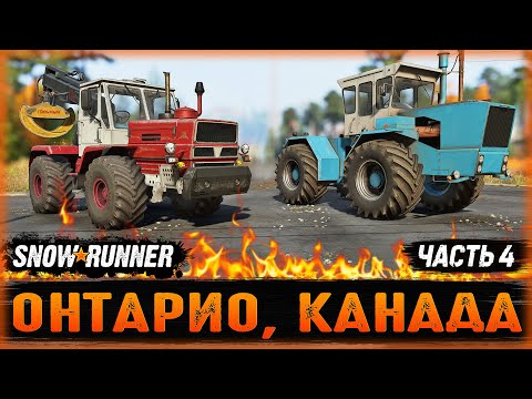 Видео: ВЫПУСТИТЬ КРАКЕНА, А ЛУЧШЕ ДВУХ! | Онтарио, Канада | SNOWRUNNER ⭐ | Часть #4