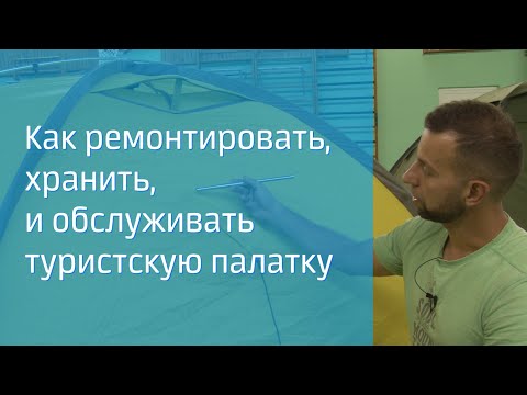 Видео: Эксплуатация, хранение и ремонт туристических палаток