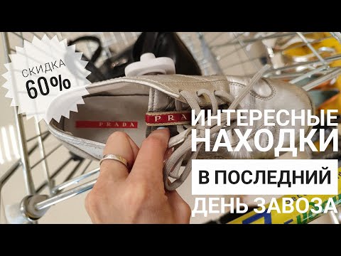 Видео: СЕКОНД ХЕНД ЗигЗаг удачи. Нашла PRADA в максимальную скидку. Влог из примерочной.