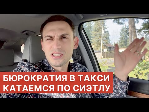 Видео: БЮРОКРАТИЯ В ТАКСИ. КАТАЕМСЯ ПО СИЭТЛУ