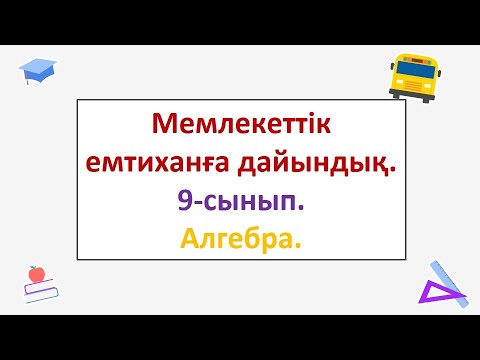Видео: #ЕлдарЕсімбеков. Алгебра 9-сынып. Мемлекеттік емтиханға дайындық есептері. А бөлімі.