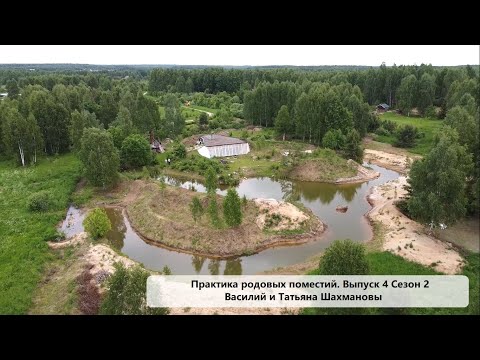 Видео: Практика родовых поместий - Сезон 2 Выпуск 4 - Василий и Татьяна Шахмановы