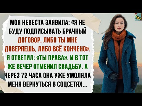 Видео: Моя жена заявила: «Я не подпишу брачный договор. Либо ты мне доверяешь, либо всё кончено».Я ответил: