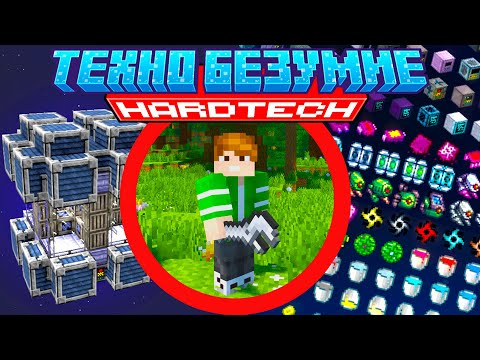 Видео: САМАЯ СЛОЖНАЯ СБОРКА МАЙНКРАФТ Lp. Техно Безумие #1 - HardTech McSkill Minecraft Выживание с модами