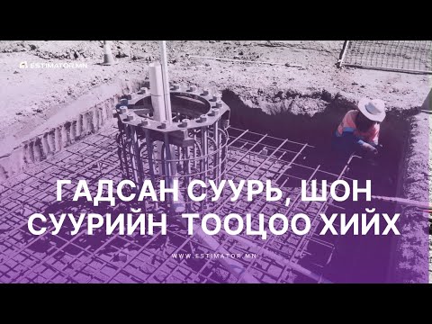 Видео: Гадсан суурь, шон суурийн тооцоог хэрхэн хялбар хийх вэ?