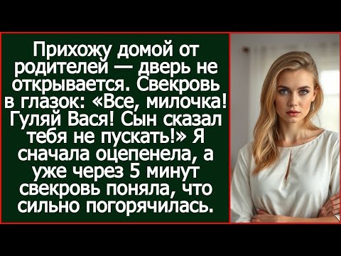 Видео: Прихожу домой — дверь не открывается. Свекровь в глазок- «Все, милочка! Сын сказал тебя не пускать!»