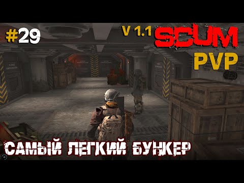 Видео: SCUM V1.1  PVP #29 Самый легкий бункер