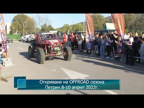 Видео: Откриване на OFFROAD сезона. Петрич 8-10 април 2022г.