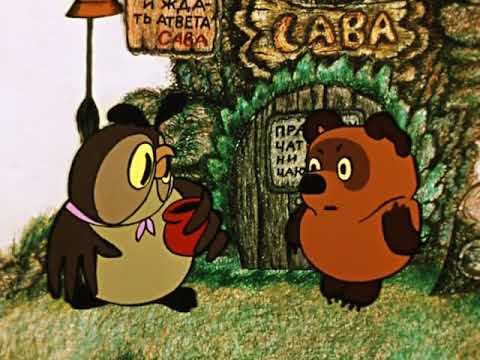 Видео: Винни-Пух и день забот".Союзмультфил