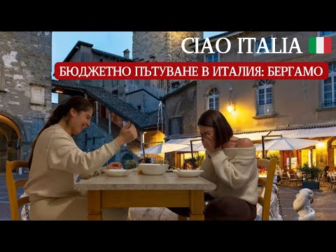 Видео: 📍Бергамо: Идеалната дестинация за бюджетно пътуване 💸 | Ciao, Italia! 🇮🇹 Eп. 1