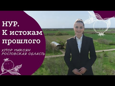 Видео: Хутор Микоян, Ростовская область | Проект "НУР. К истокам прошлого"