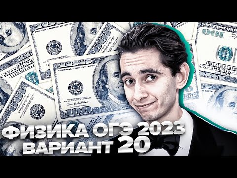 Видео: ФИЗИКА ОГЭ 2023 ВАРИАНТ 20 КАМЗЕЕВА РАЗБОР ЗАДАНИЙ I Эмиль Исмаилов - Global_EE