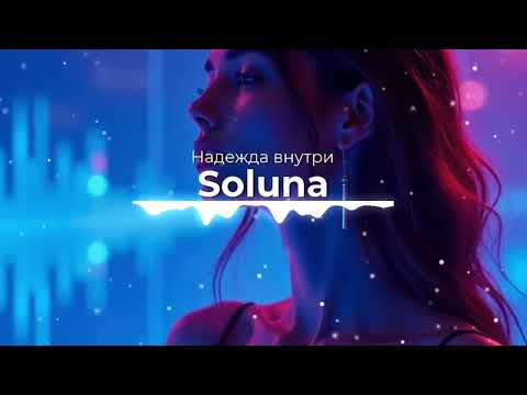 Видео: Надежда внутри﻿ проникновенный дип-хаус трек, наполненный светом надежды и внутренней силы