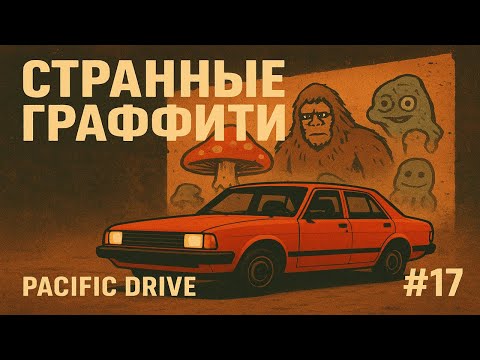 Видео: Странные граффити | Pacific Drive #17
