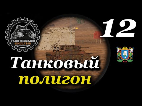 Видео: TANK MECHANIC SIMULATOR ► Танковый Полигон | Часть 12 (Финал)
