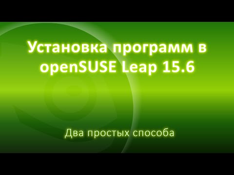Видео: Как установить программы в openSUSE