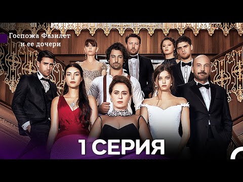 Видео: Госпожа Фазилет и её дочери 1 Серия (русский дубляж)