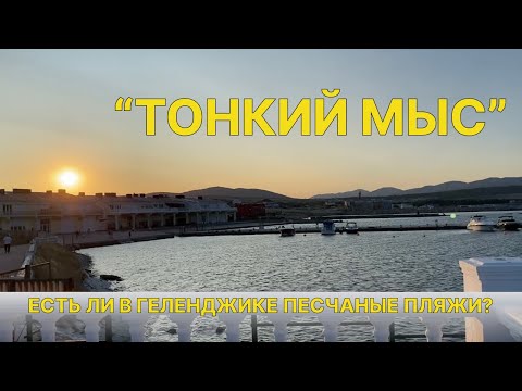 Видео: Геленджик. Песчаные пляжи. Тонкий мыс. Стоит ли ехать?