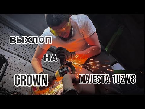 Видео: Делаем выхлопную систему CROWN MAJESTA,  V8 1UZ VVTI