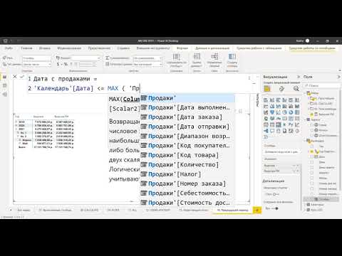 Видео: Power BI. Power Pivot.  10. Функции Time intelligence. Сравнение периодов