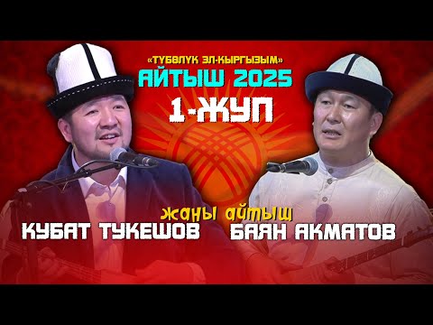 Видео: АЙТЫШ 2025 - Кубат Тукешов VS Баян Акматов \\
