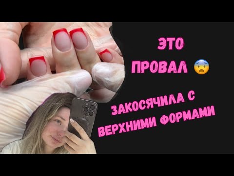 Видео: Маникюр + френч +провал с верхними формами — нужна ваша помощь!