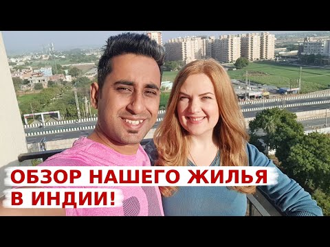 Видео: Мы переехали в новую квартиру! Обзор обычного индийского жилья!