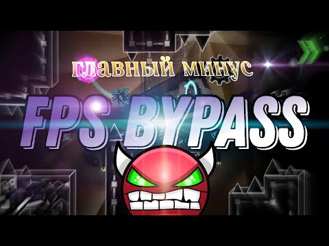 Видео: ГЛАВНЫЙ МИНУС FPS BYPASS'А! Geometry Dash