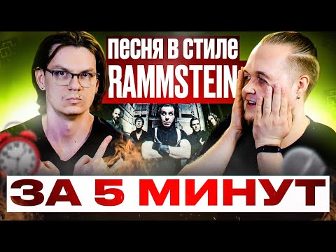 Видео: Трек в стиле RAMMSTEIN, сочиняем и записываем за 5 минут!