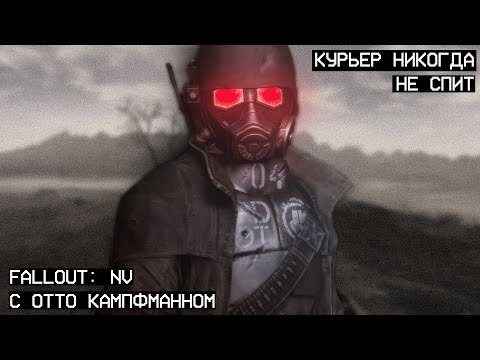 Видео: Хаотично-злой курьёр на Мохавской Пустоши - Fallout NV