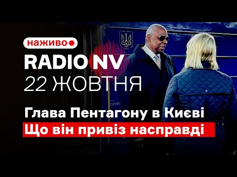 Видео: ❓Глава Пентагону в Києві. Що він привіз насправді  – Radio NV наживо