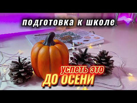 Видео: Что нужно сделать ДО ОСЕНИ? Back To School