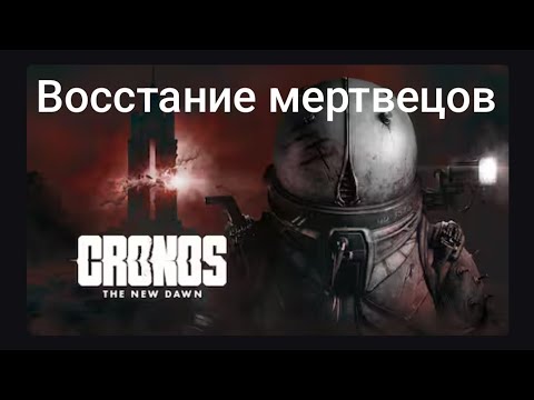 Видео: Cronos The new dawn Прохождение #4 Dead Space в Ссср перелом времени в гравитации 😈💪🏼
