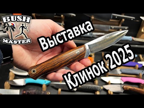 Видео: Выставка Клинок 2025 осень. Новинки Семь ножей. Акция в описании к видео