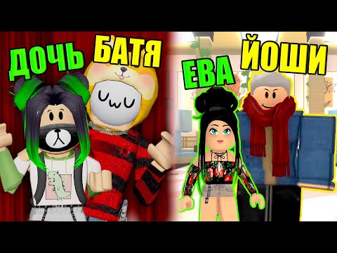 Видео: ОДЕВАЕМСЯ КАК ДОЧКА И БАТЯ НА ПОКАЗЕ МОД! Roblox Fashion Show!