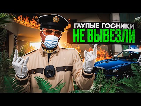 Видео: ГЛУПЫЕ ГОСНИКИ НЕ ВЫВЕЗЛИ КОНФЛИКТА в GTA 5 RP | MAJESTIC RP