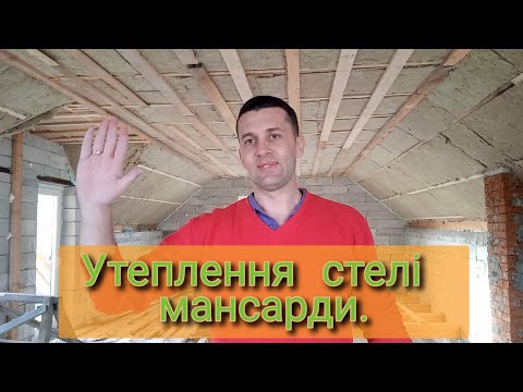 Видео: ✅️Дуже простий та ефективний спосіб утеплення || Як я утепляв мансарду ватою.