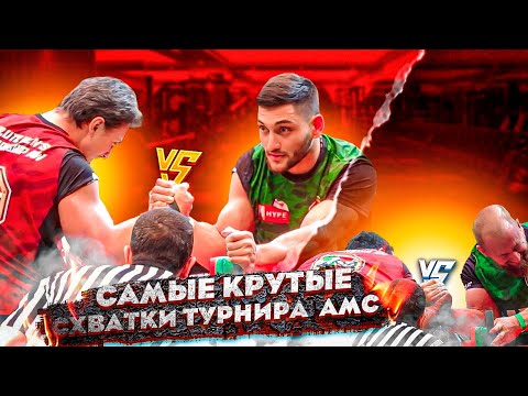 Видео: Виталий Лалетин, Алан Золоев, и другие! Турнир АМС по армрестлингу!  Самые крутые схватки!