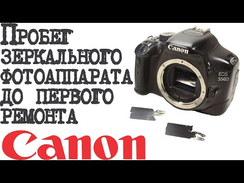 Видео: Пробег зеркального фотоаппарата до первого ремонта.