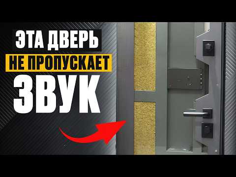 Видео: ЗАБУДЬ про ШУМ в квартире! / Обзор ЛУЧШЕЙ звукоизоляционной двери