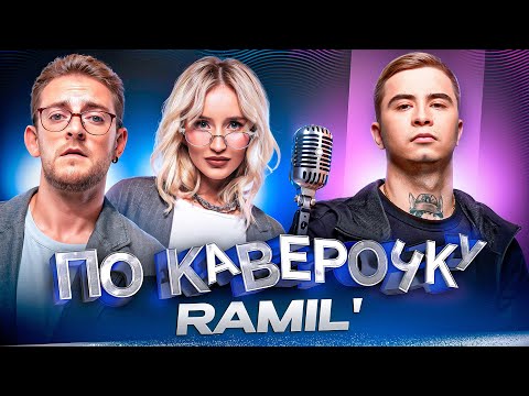 Видео: Ramil’ — про спортивное детство, лирику в текстах и кальянный рэп | ПО КАВЕРОЧКУ | NANSI & SIDOROV