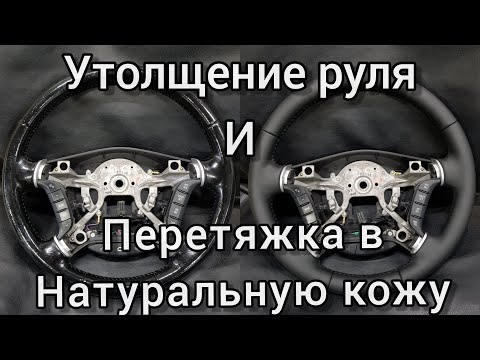 Видео: Как сделать руль толще? Утолщение руля. Перетяжка руля в натуральную кожу.